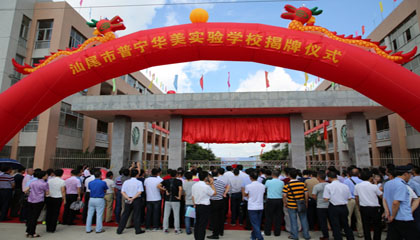 汕尾市普宁华美实验学校正式在陆丰办学
